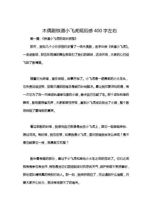 木偶剧铁道小飞虎观后感400字左右