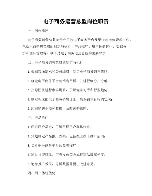 电子商务运营总监岗位职责