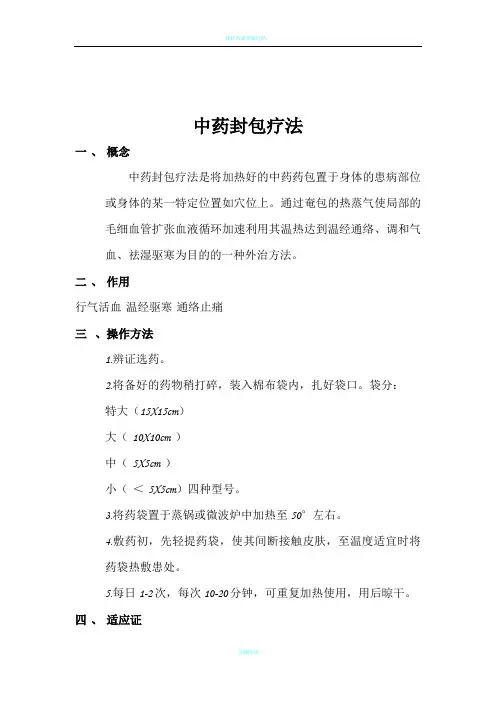 中药封包疗法+流程图+操作评分标准