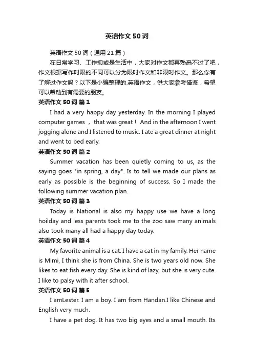 英语作文50词（通用21篇）