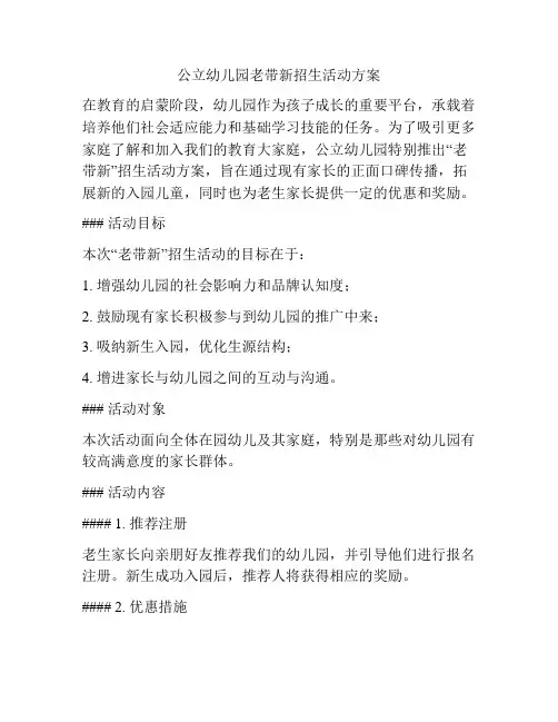 公立幼儿园老带新招生活动方案