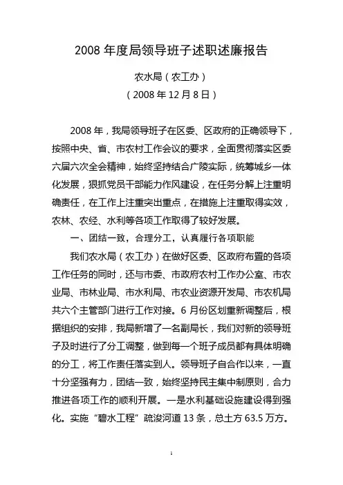 2008年度局领导班子述职述廉报告