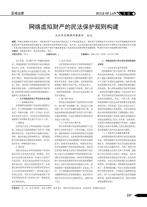 网络虚拟财产的民法保护规则构建