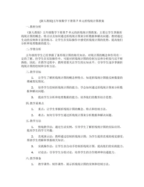 (新人教版)五年级数学下册第7单元折线统计图教案