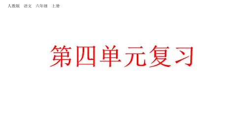 六年级上册语文复习课件第四单元人教部编版〔优秀PPT〕