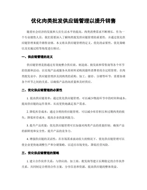 优化肉类批发供应链管理以提升销售