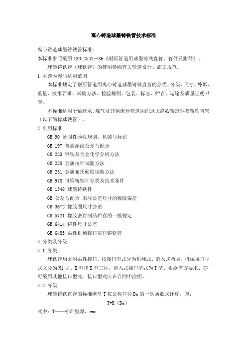离心铸造球墨铸铁管技术标准