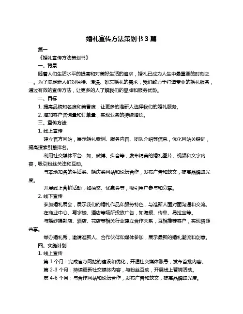 婚礼宣传方法策划书3篇