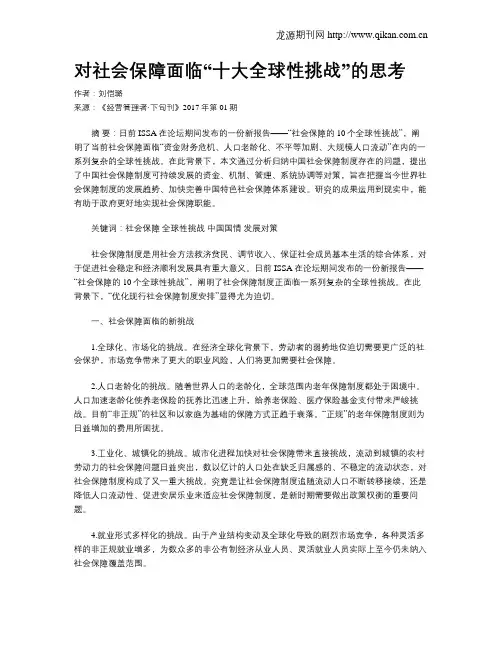 对社会保障面临“十大全球性挑战”的思考