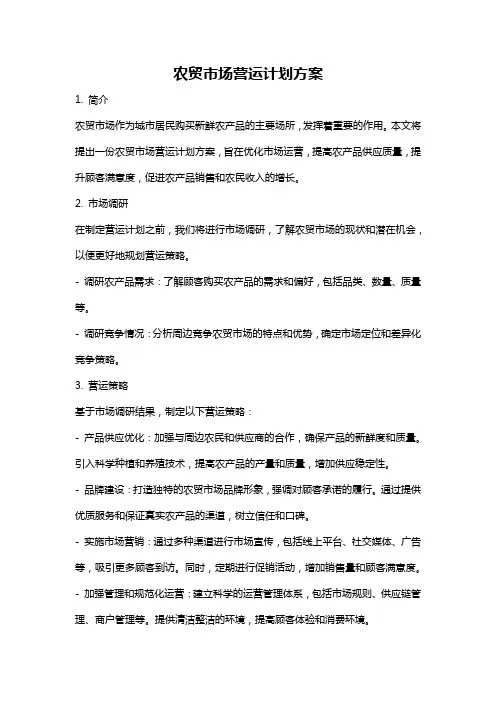 农贸市场营运计划方案