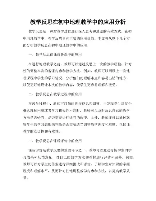 教学反思在初中地理教学中的应用分析