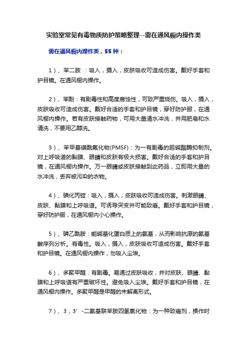 实验室常见有毒物质防护策略整理--需在通风橱内操作类