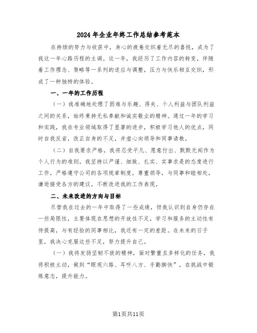 2024年企业年终工作总结参考范本（六篇）