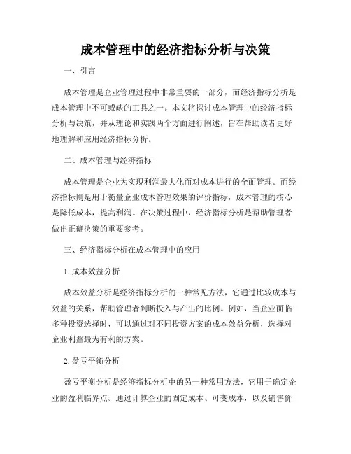 成本管理中的经济指标分析与决策