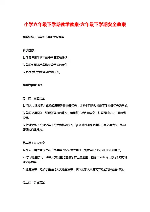 小学六年级下学期教学教案-六年级下学期安全教案