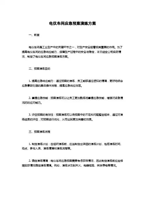 电仪车间应急预案演练方案