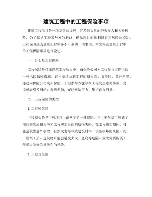 建筑工程中的工程保险事项
