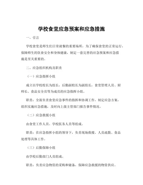 学校食堂应急预案和应急措施