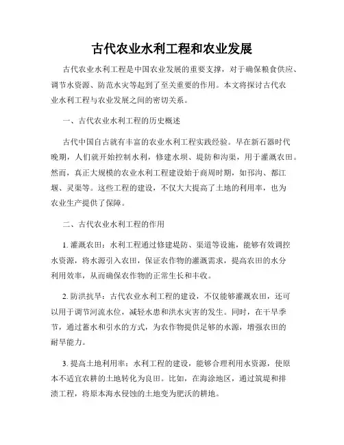 古代农业水利工程和农业发展