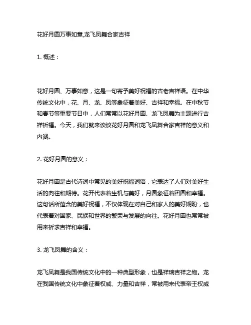 花好月圆万事如意,龙飞凤舞合家吉祥 横联