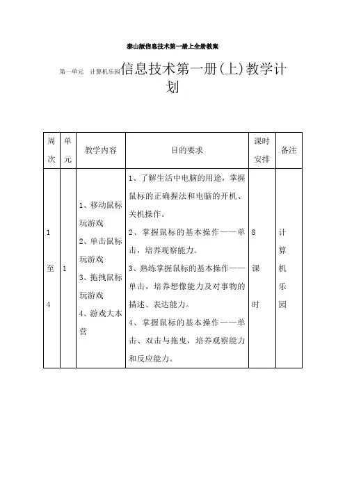 泰山版信息技术第一册上教案(1)