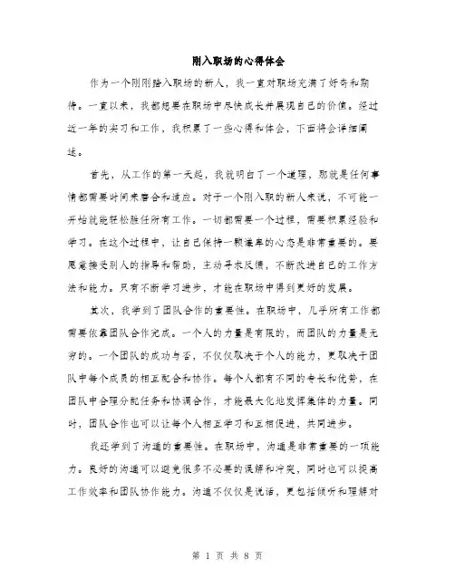 刚入职场的心得体会（4篇）
