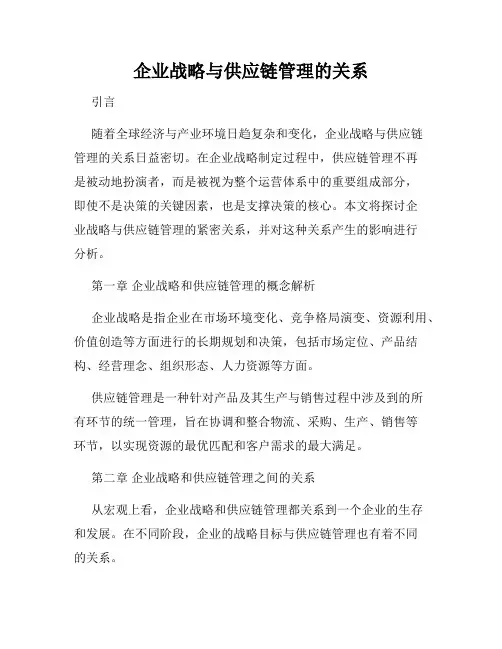 企业战略与供应链管理的关系