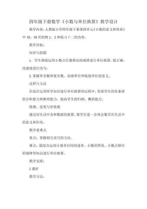 四年级下册数学《小数与单位换算》教学设计