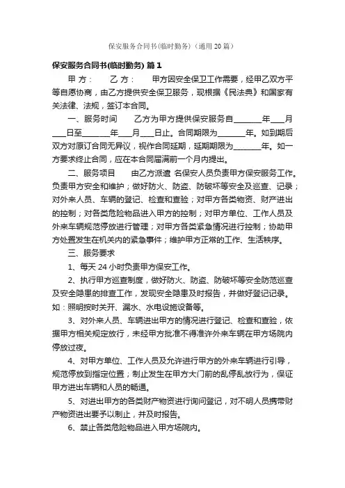 保安服务合同书（临时勤务）（通用20篇）