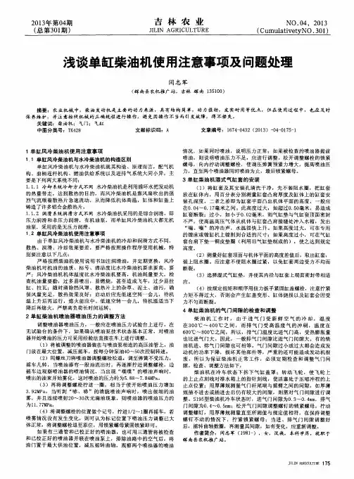浅谈单缸柴油机使用注意事项及问题处理