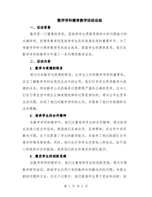 数学学科德育教学活动总结