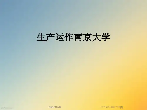 生产运作南京大学[1]
