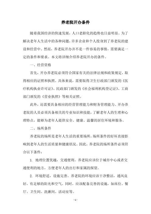 养老院开办条件