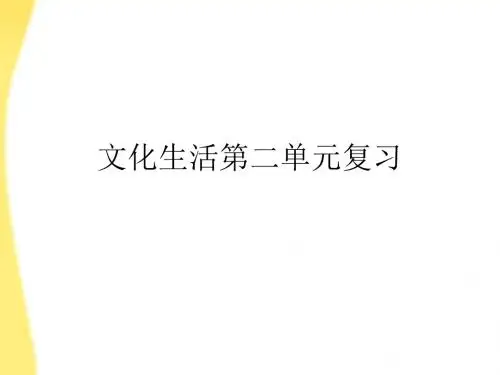 高中政治-文化生活第二单元复习总结课件-新人教版必修3