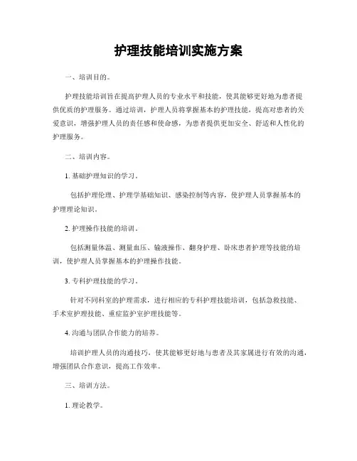 护理技能培训实施方案