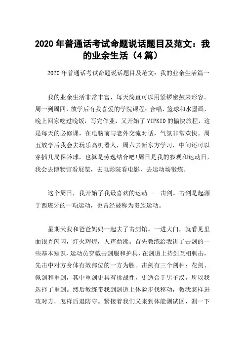 2020年普通话考试命题说话题目及范文：我的业余生活(4篇)