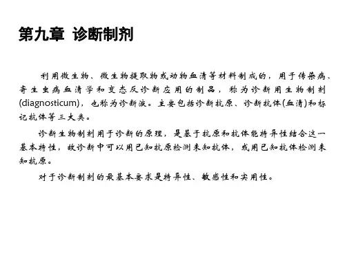 09第九章 诊断制剂(兽医生物制品学)