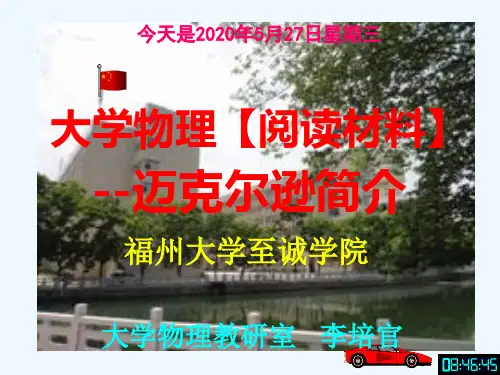 大学物理课件【阅读材料】---迈克尔逊简介-[福州大学.李培官]