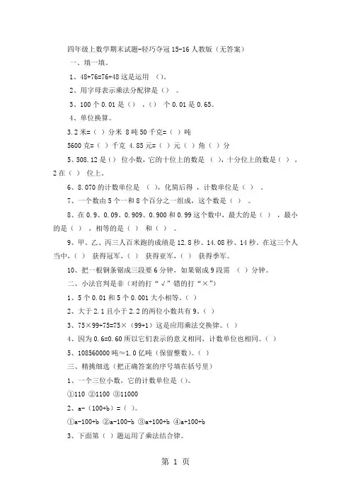 四年级上数学期末试题轻巧夺冠_1516人教版(无答案)-学习文档