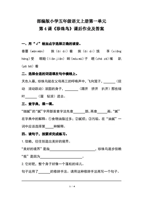 部编版小学五年级语文上册第一单元第4课《珍珠鸟》课后作业及答案 3