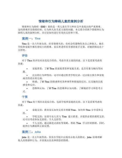 情绪和行为障碍儿童的案例分析