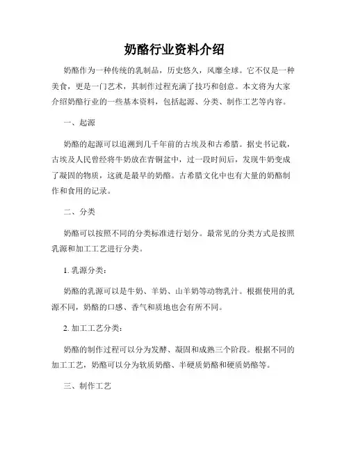 奶酪行业资料介绍