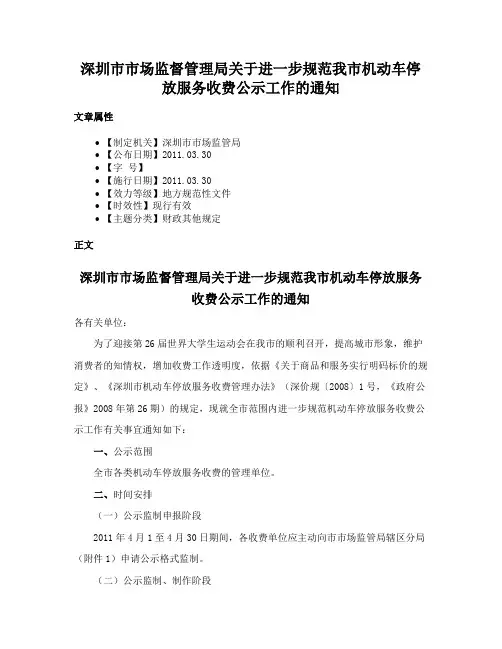 深圳市市场监督管理局关于进一步规范我市机动车停放服务收费公示工作的通知