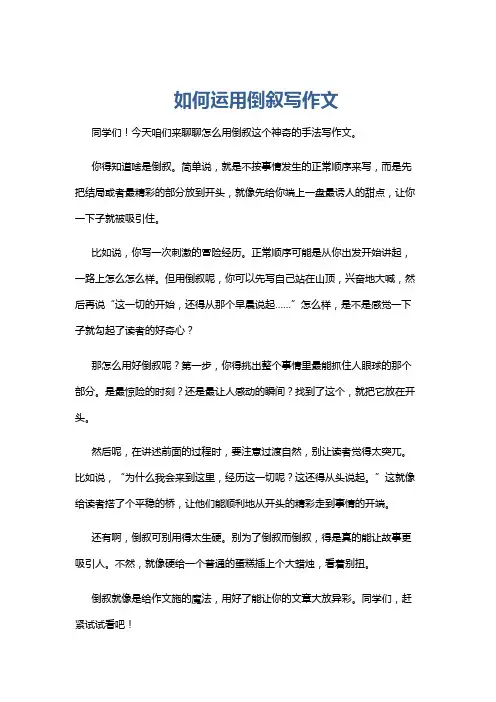 如何运用倒叙写作文