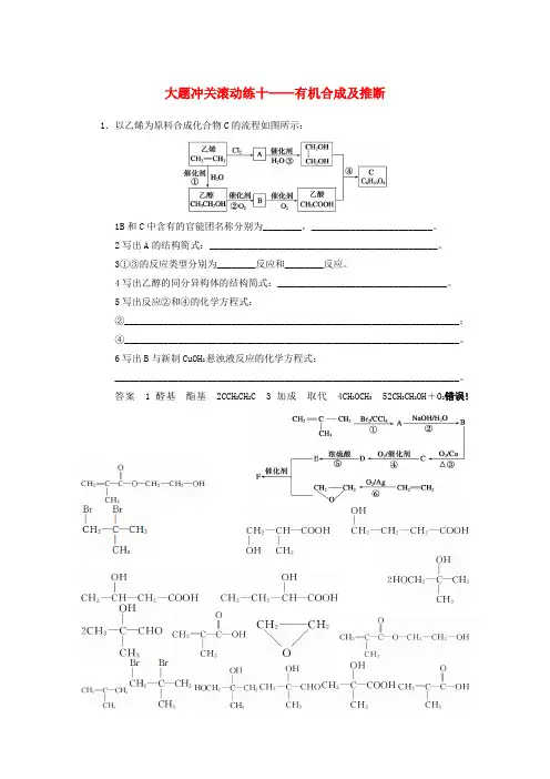 2022届高三化学一轮总复习 第十一章 大题冲关滚动练十 有机合成及推断 新人教版