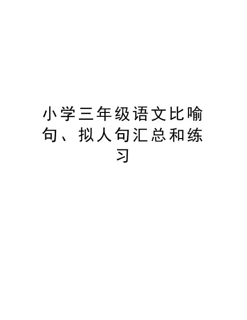 小学三年级语文比喻句、拟人句汇总和练习上课讲义