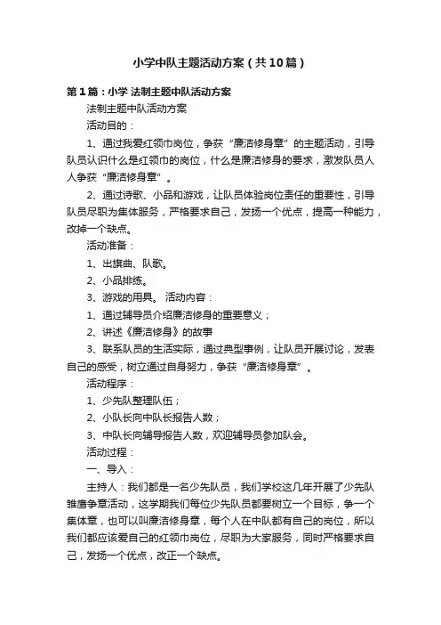 小学中队主题活动方案（共10篇）