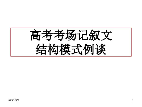 高考考场记叙文结构模式例谈PPT课件