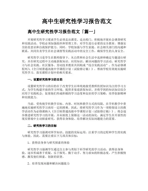 高中生研究性学习报告范文