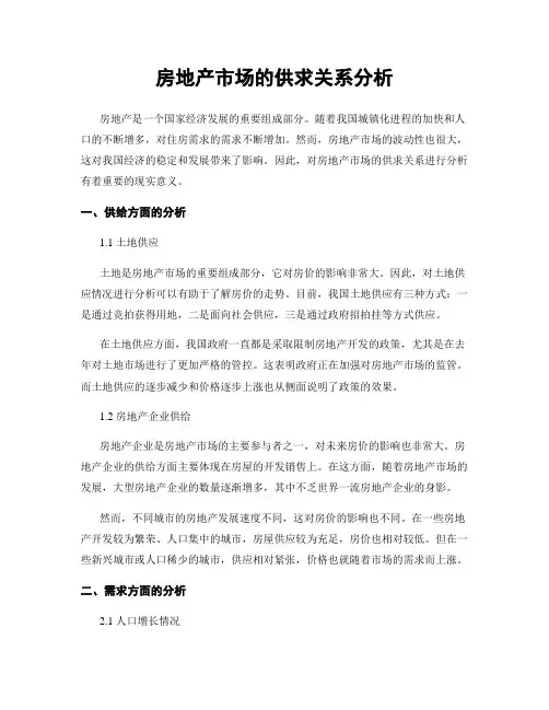 房地产市场的供求关系分析